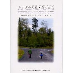 カナダの元祖・森人たち－グラシイ・ナロウズとホワイトドッグの先住民/「カナダのミナマタ?!」映像野帖（ASAHI ECO BOOKS 11） [単行本]