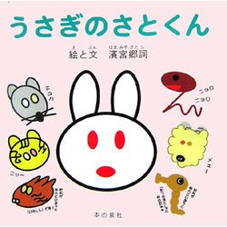 うさぎのさとくん [絵本]