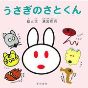 うさぎのさとくん [絵本]