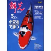 鱗光 2004年5月号 [単行本]