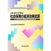 これならできる!社会保障の経済効果試算―付・教育・研究と消費税減税の経済効果分析(「社会保障の経済効果は公共事業より大きい」〈パート2〉) [単行本]