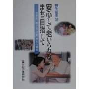 安心して老いられるまち目指して―宅老所「駒どりの家」からの報告 [単行本]