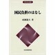 国民負担のはなし（現代自治選書） [単行本]