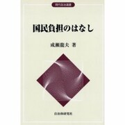 国民負担のはなし（現代自治選書） [単行本]