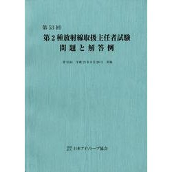 第2種放射線取扱主任者試験問題と解答例 第53回 [全集叢書]