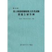 第2種放射線取扱主任者試験問題と解答例 第53回 [全集叢書]