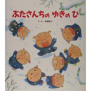 ぶたさんちのゆきのひ [絵本]