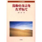 鳥取の方言をたずねて(ことばの原風景) [単行本]