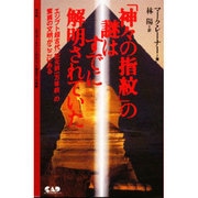 「神々の指紋」の謎はすでに解明されていた―エジプト超古代「紀元前一万年前」の驚異の文明がここにある 改訂版 [単行本]