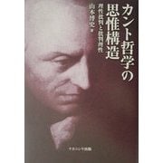 カント哲学の思惟構造―理性批判と批判理性 [単行本]