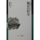 風景の哲学(叢書・倫理学のフロンティア〈11〉) [全集叢書]