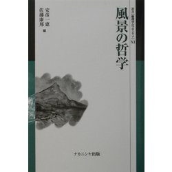 風景の哲学(叢書・倫理学のフロンティア〈11〉) [全集叢書]