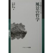風景の哲学(叢書・倫理学のフロンティア〈11〉) [全集叢書]