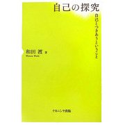 自己の探究―自己とつきあうということ [単行本]