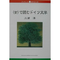 「女」で読むドイツ文学(ブックレット新潟大学〈18〉) [全集叢書]