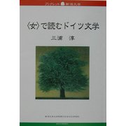「女」で読むドイツ文学(ブックレット新潟大学〈18〉) [全集叢書]