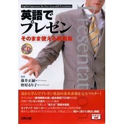 英語でプレゼン[CD]－そのまま使える表現集