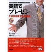 英語でプレゼン[CD]－そのまま使える表現集