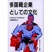 多国籍企業としての文化(アクト叢書) [単行本]