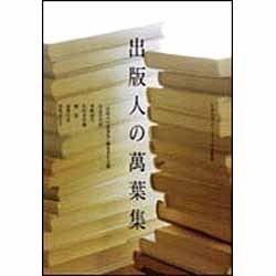出版人の万葉集 [単行本]