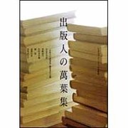 出版人の万葉集 [単行本]