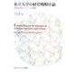 私立大学の経営戦略序論―戦略的経営プラニングの展開 [単行本]