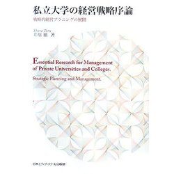 私立大学の経営戦略序論―戦略的経営プラニングの展開 [単行本]