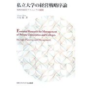 私立大学の経営戦略序論―戦略的経営プラニングの展開 [単行本]