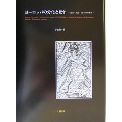 ヨーロッパの分化と統合―国家・民族・社会の史的考察 [単行本]