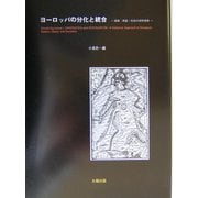 ヨーロッパの分化と統合―国家・民族・社会の史的考察 [単行本]