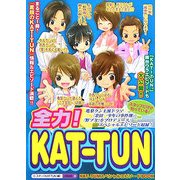 全力!KAT-TUN [単行本]