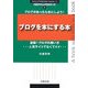 ブログを本にする本―逆説!ブログの使い方(本作りマニュアルシリーズ〈2〉) [全集叢書]