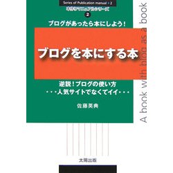 ブログを本にする本―逆説!ブログの使い方(本作りマニュアルシリーズ〈2〉) [全集叢書]