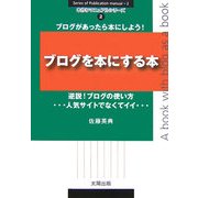ブログを本にする本―逆説!ブログの使い方(本作りマニュアルシリーズ〈2〉) [全集叢書]