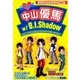 Youラブ中山優馬w/B.I.Shadow [単行本]