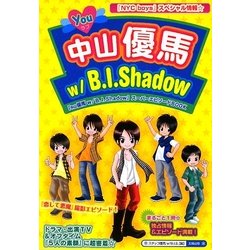 Youラブ中山優馬w/B.I.Shadow [単行本]