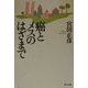 癌とメスのはざまで [単行本]