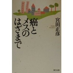 癌とメスのはざまで [単行本]