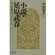 小説・延原武春―ある指揮者へのオマージュ [単行本]