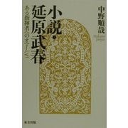 小説・延原武春―ある指揮者へのオマージュ [単行本]