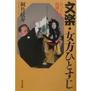 文楽・女方ひとすじ―おつるから政岡まで [単行本]