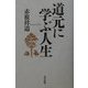 道元に学ぶ人生 [単行本]