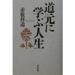 道元に学ぶ人生 [単行本]