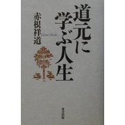 道元に学ぶ人生 [単行本]