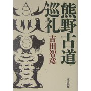 熊野古道巡礼 [単行本]