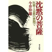 沈黙の菩薩―医療と宗教の狭間で [単行本]