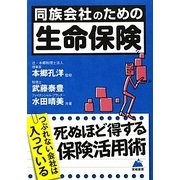 同族会社のための「生命保険」 [単行本]