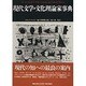 現代文学・文化理論家事典(松柏社叢書―言語科学の冒険〈11〉) [全集叢書]
