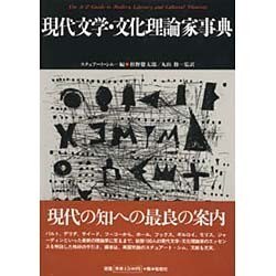 現代文学・文化理論家事典(松柏社叢書―言語科学の冒険〈11〉) [全集叢書]