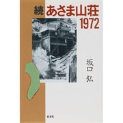 続 あさま山荘1972 [単行本]